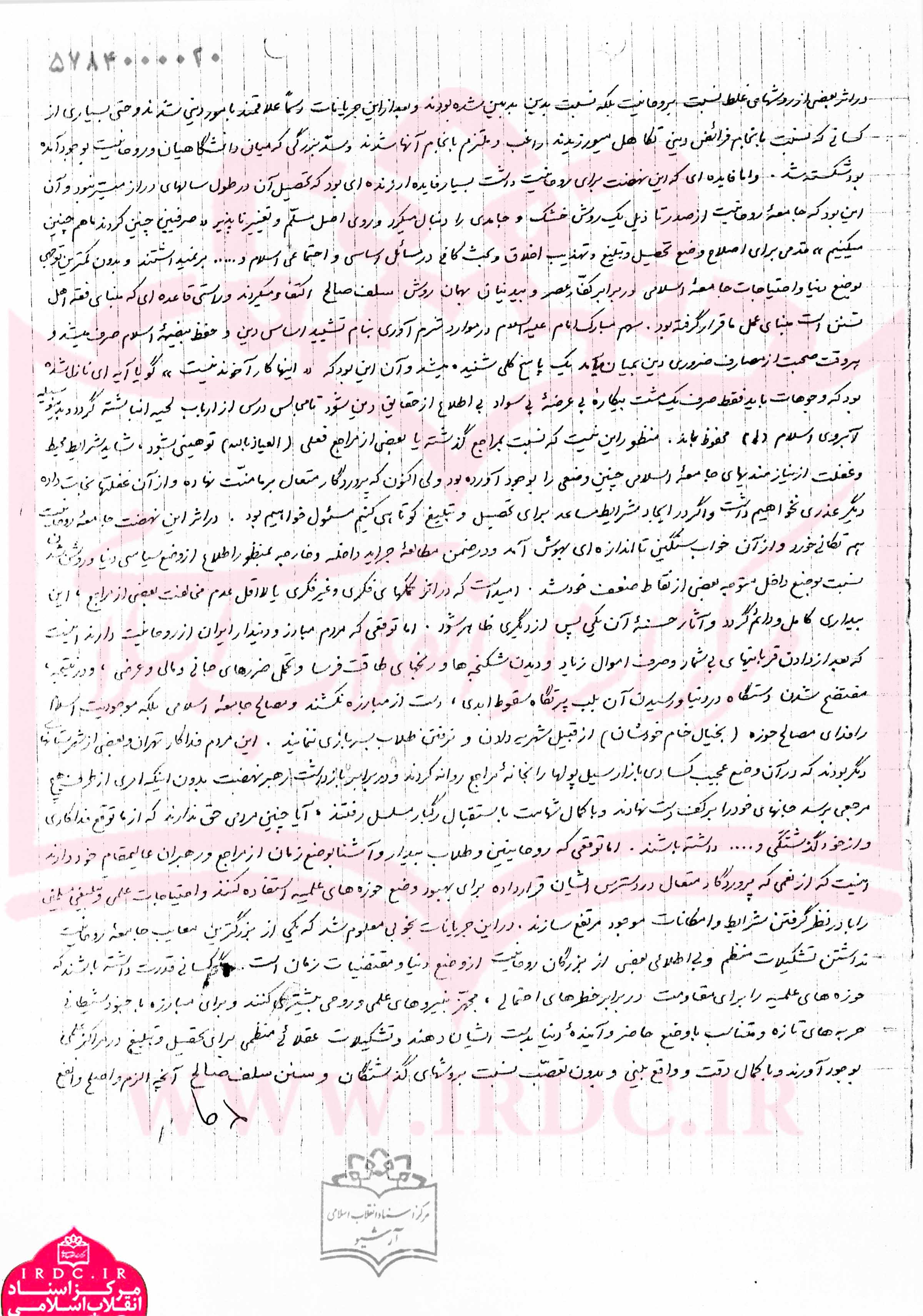 نامه تحلیلی آیت‌الله مصباح‌یزدی به امام خمینی در دهه 40 درباره نهضت اسلامی