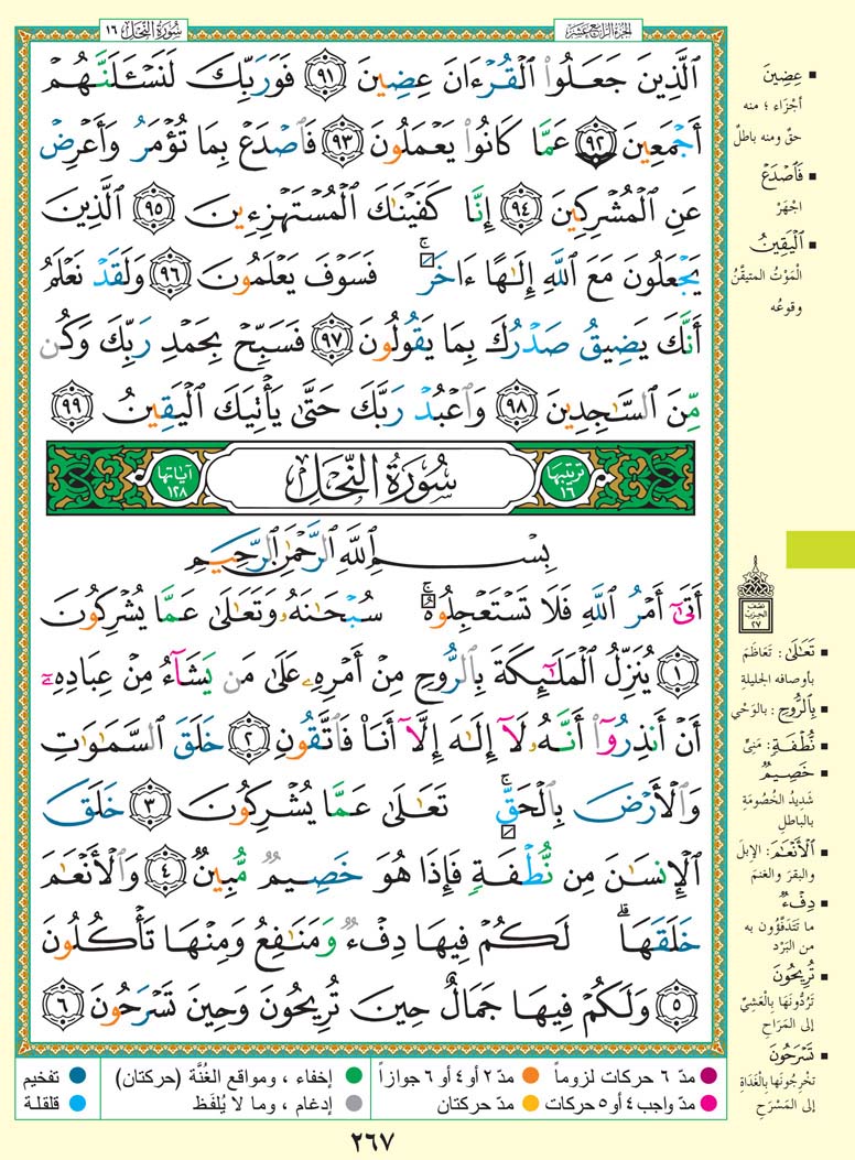 سورة النحل