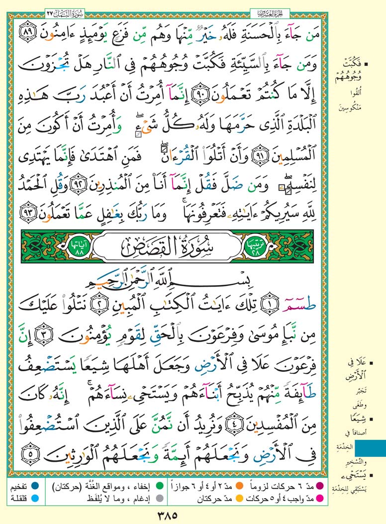 سورة القصص