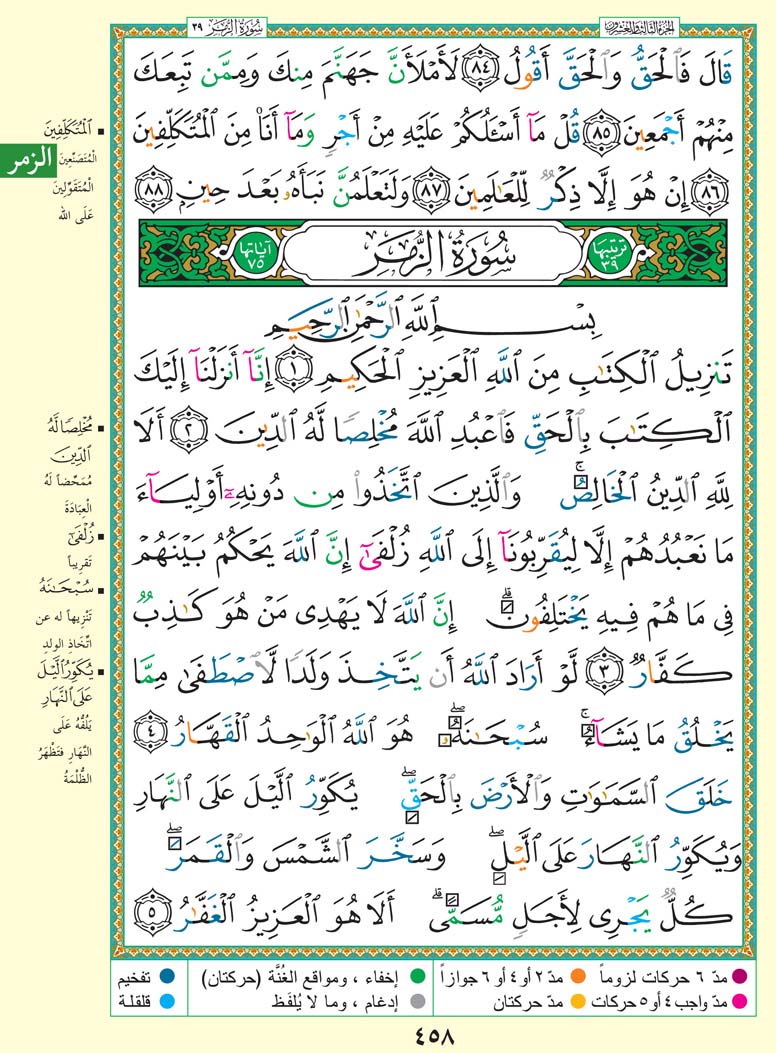 سورة الزمر