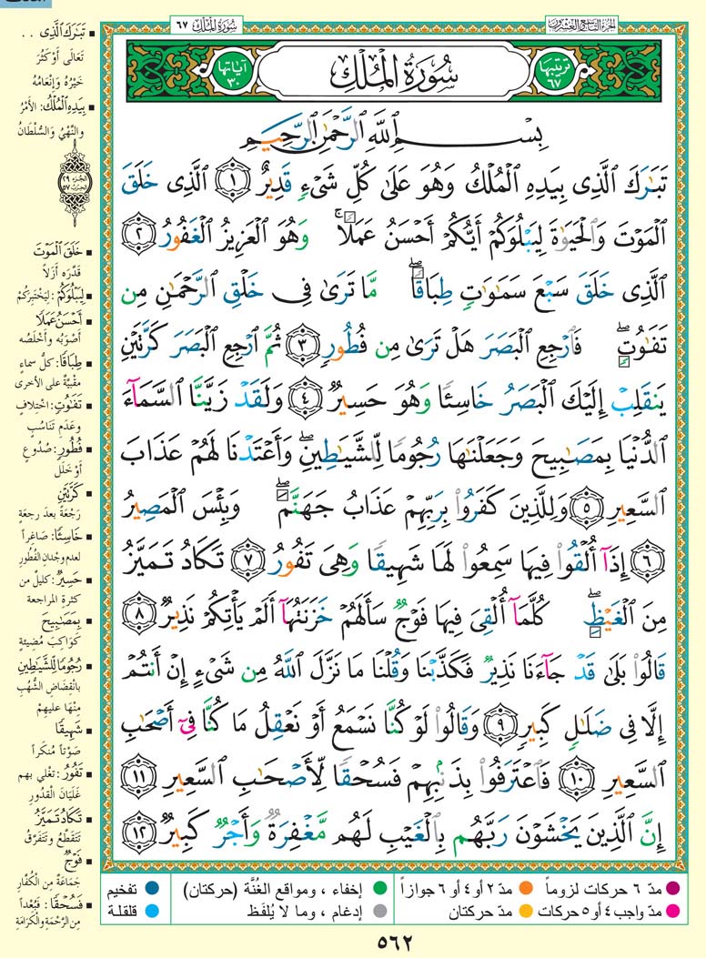 سورة الملك